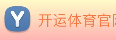 开运体育官网登录入口 Logo